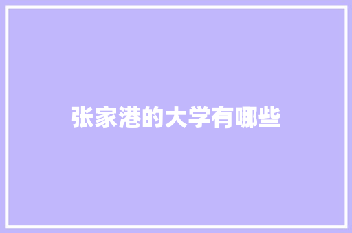 张家港的大学有哪些