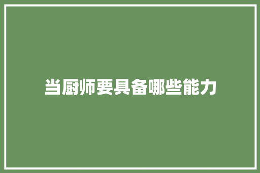 当厨师要具备哪些能力