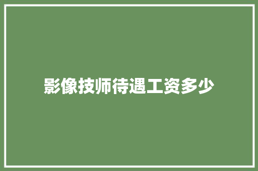 影像技师待遇工资多少