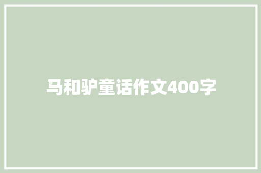 马和驴童话作文400字 写作技巧