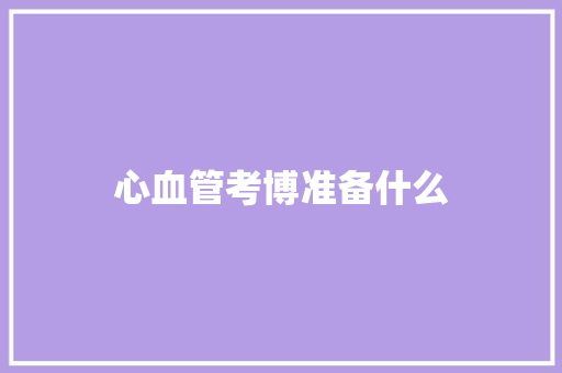 心血管考博准备什么
