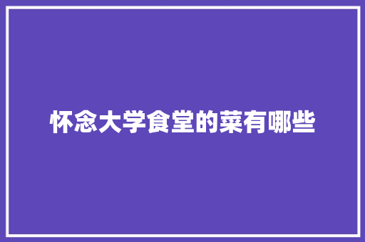 怀念大学食堂的菜有哪些