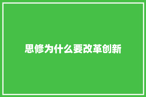 思修为什么要改革创新