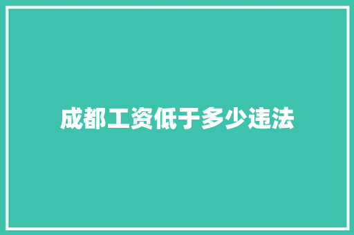 成都工资低于多少违法