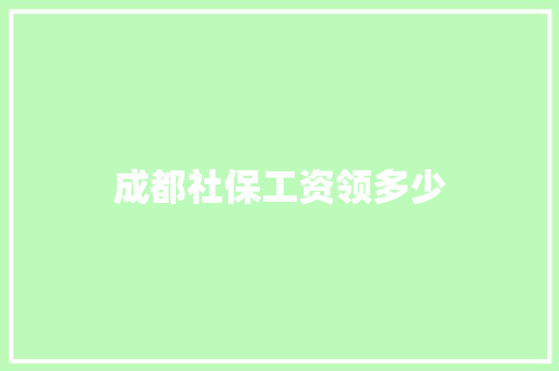 成都社保工资领多少