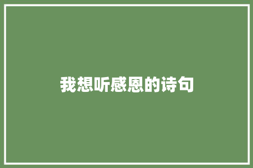我想听感恩的诗句