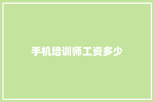 手机培训师工资多少