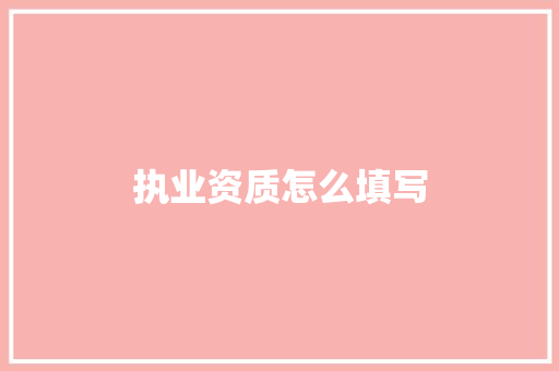 执业资质怎么填写