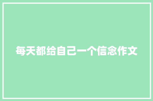 每天都给自己一个信念作文