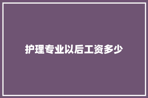 护理专业以后工资多少