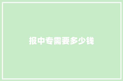 报中专需要多少钱