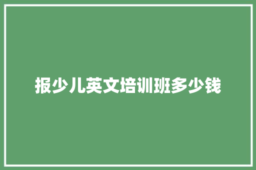 报少儿英文培训班多少钱