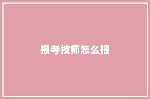 报考技师怎么报