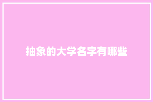 抽象的大学名字有哪些