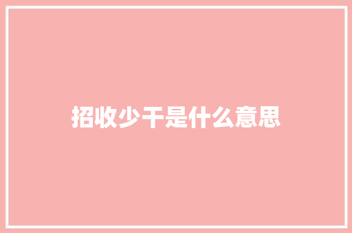 招收少干是什么意思