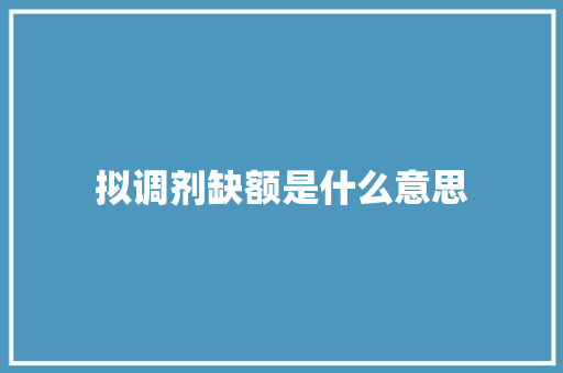拟调剂缺额是什么意思