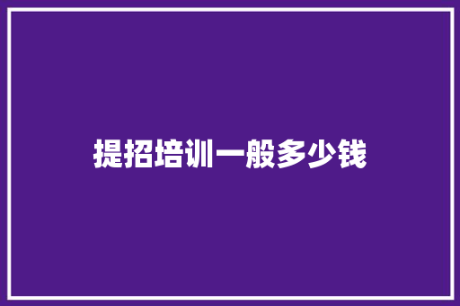 提招培训一般多少钱