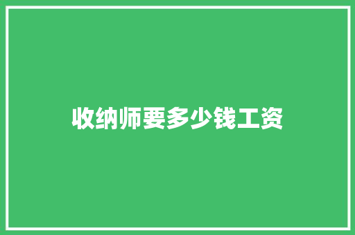 收纳师要多少钱工资