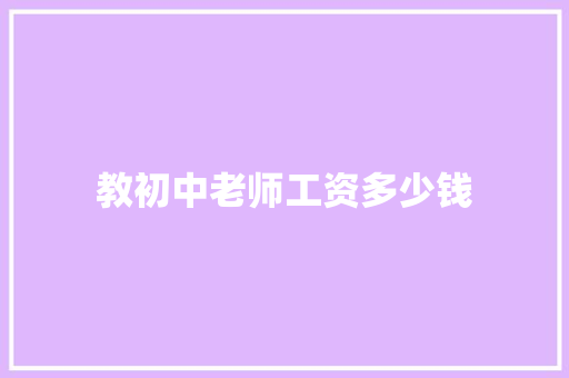 教初中老师工资多少钱