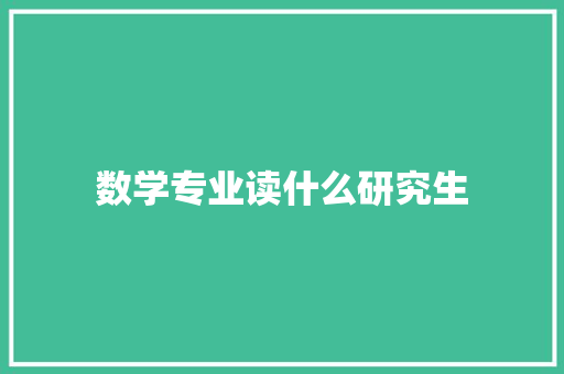 数学专业读什么研究生