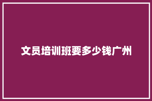 文员培训班要多少钱广州