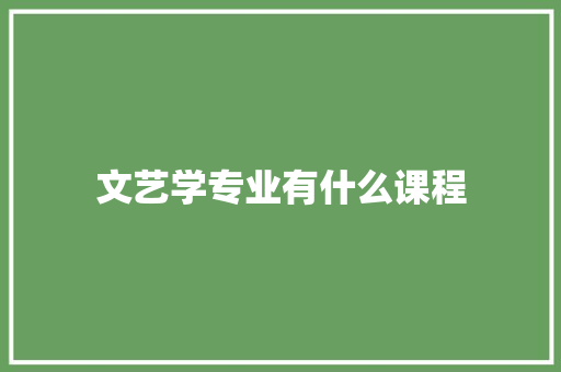 文艺学专业有什么课程