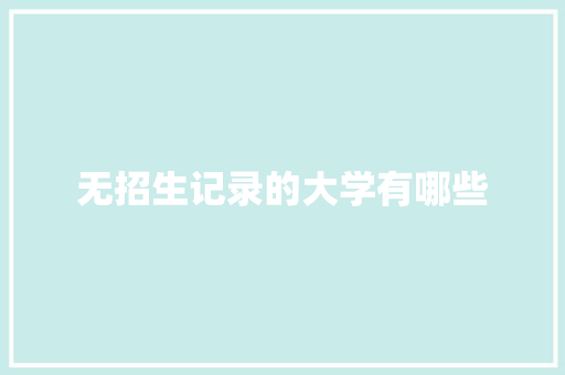 无招生记录的大学有哪些