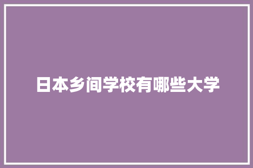 日本乡间学校有哪些大学