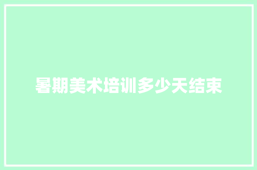 暑期美术培训多少天结束
