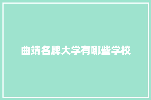 曲靖名牌大学有哪些学校
