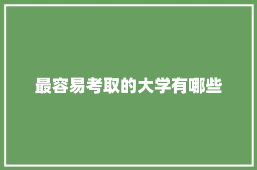 最容易考取的大学有哪些