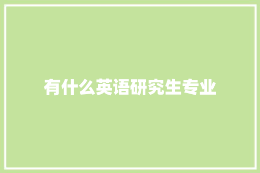 有什么英语研究生专业