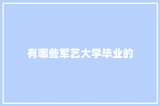 有哪些军艺大学毕业的