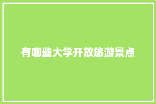 有哪些大学开放旅游景点