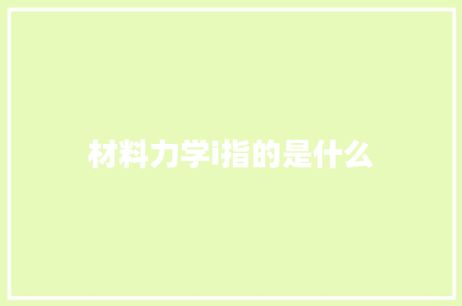 材料力学i指的是什么