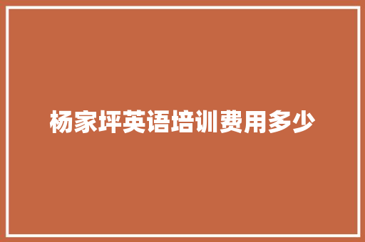 杨家坪英语培训费用多少