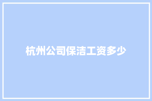 杭州公司保洁工资多少
