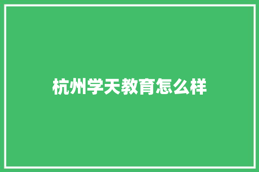 杭州学天教育怎么样