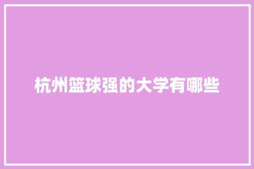 杭州篮球强的大学有哪些