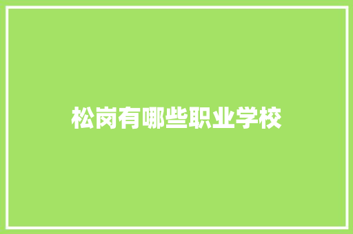 松岗有哪些职业学校