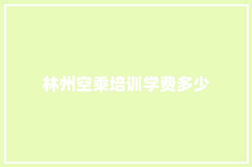 林州空乘培训学费多少