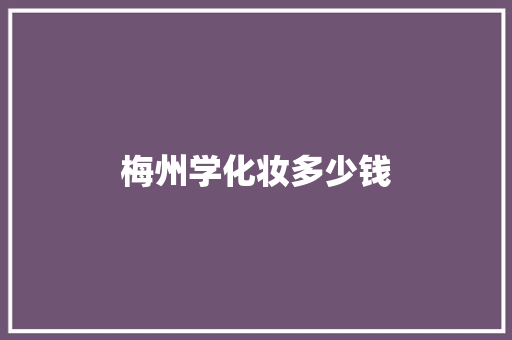 梅州学化妆多少钱