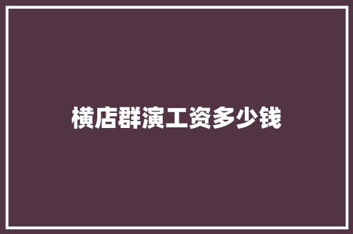横店群演工资多少钱