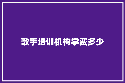 歌手培训机构学费多少