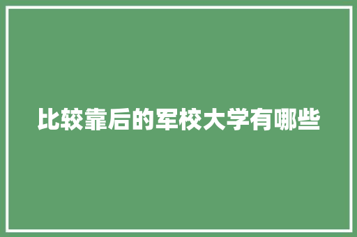 比较靠后的军校大学有哪些