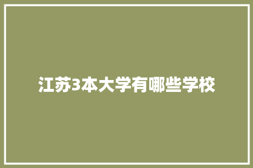 江苏3本大学有哪些学校