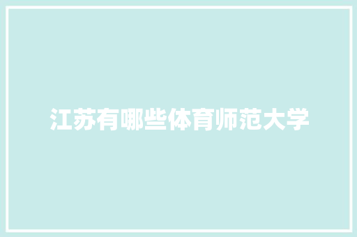 江苏有哪些体育师范大学