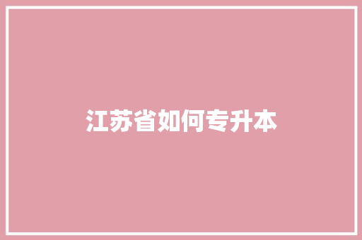 江苏省如何专升本