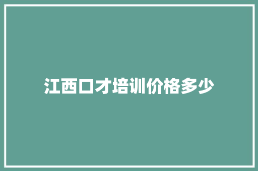 江西口才培训价格多少