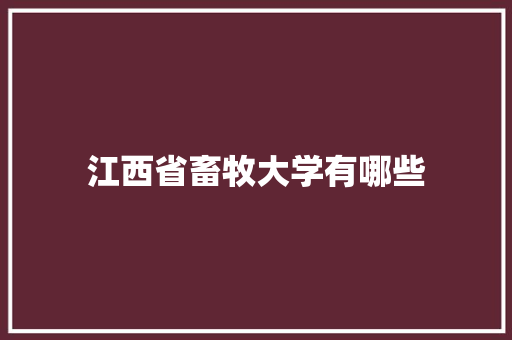 江西省畜牧大学有哪些
